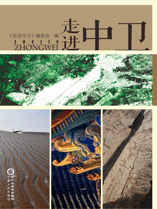 Title details for 走进中卫 by 《走进中卫》编委会编 - Available